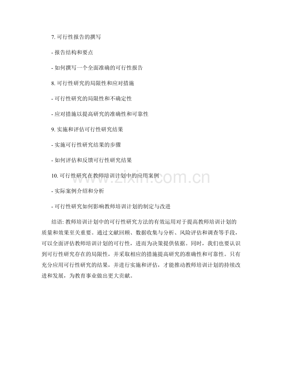 教师培训计划中的可行性研究方法.docx_第2页