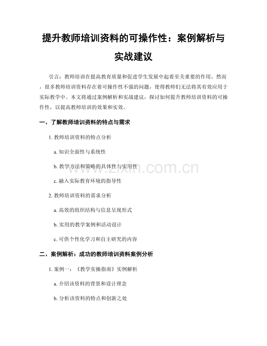 提升教师培训资料的可操作性：案例解析与实战建议.docx_第1页