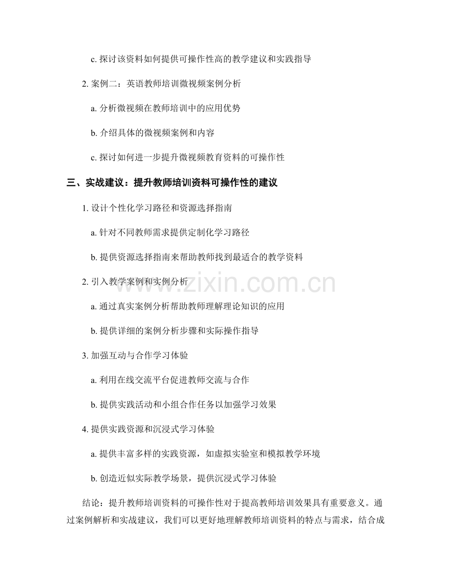 提升教师培训资料的可操作性：案例解析与实战建议.docx_第2页