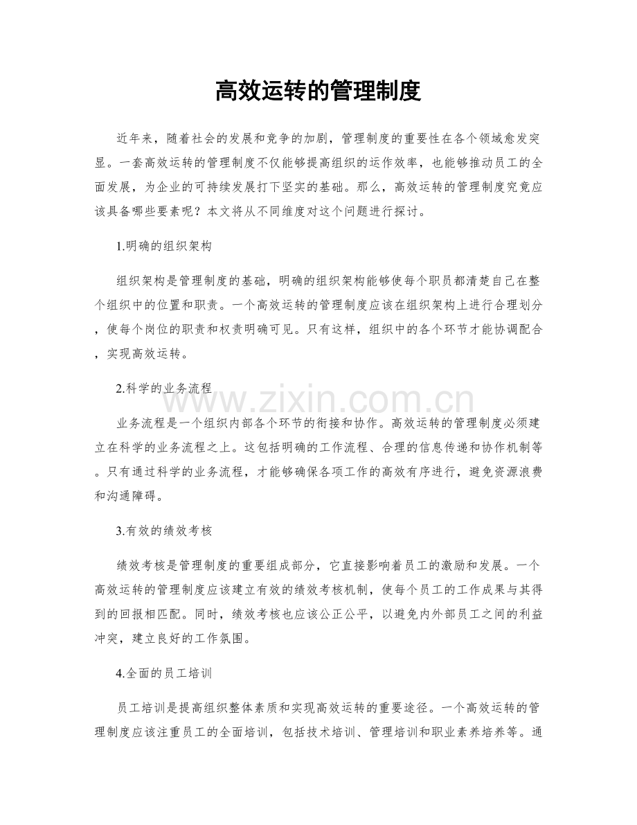 高效运转的管理制度.docx_第1页