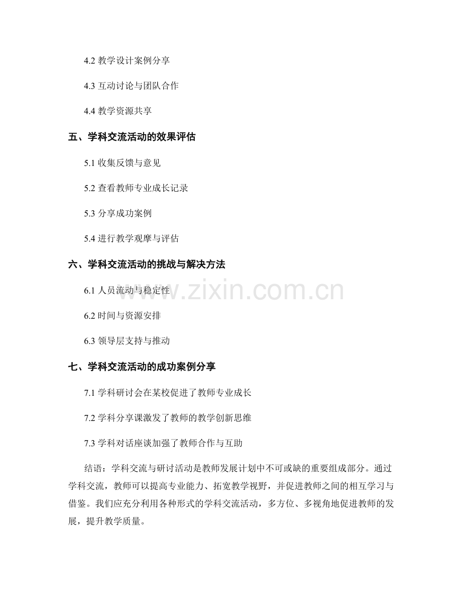 教师发展计划中的学科交流与研讨活动安排.docx_第2页