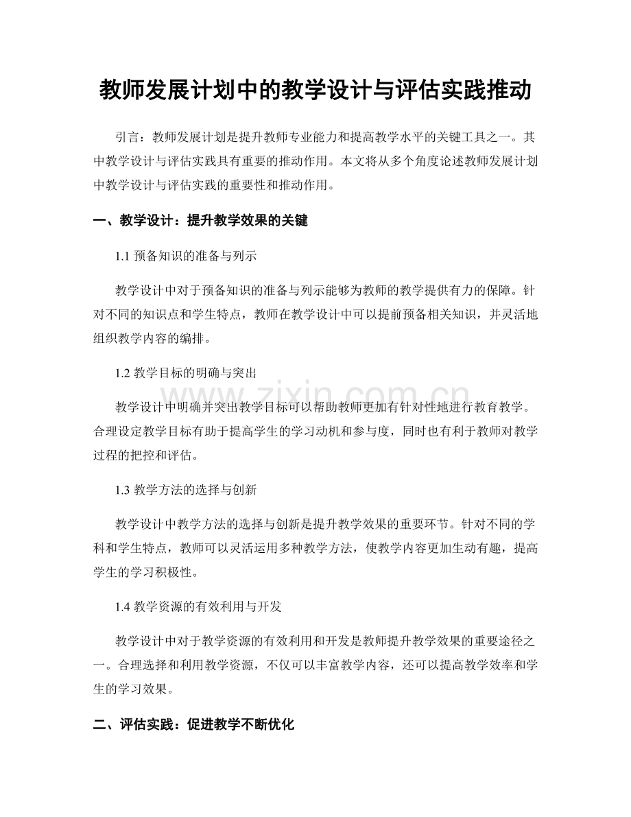 教师发展计划中的教学设计与评估实践推动.docx_第1页