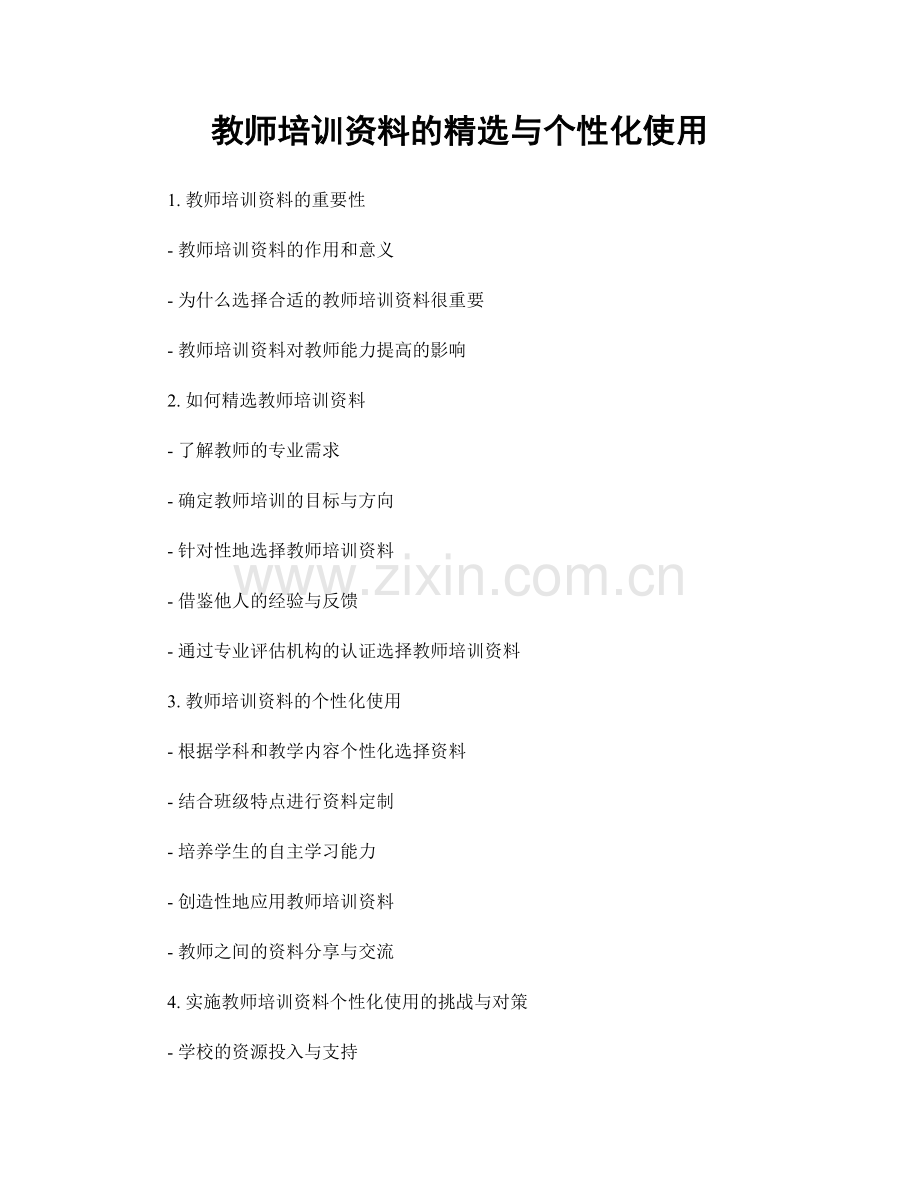 教师培训资料的与个性化使用.docx_第1页