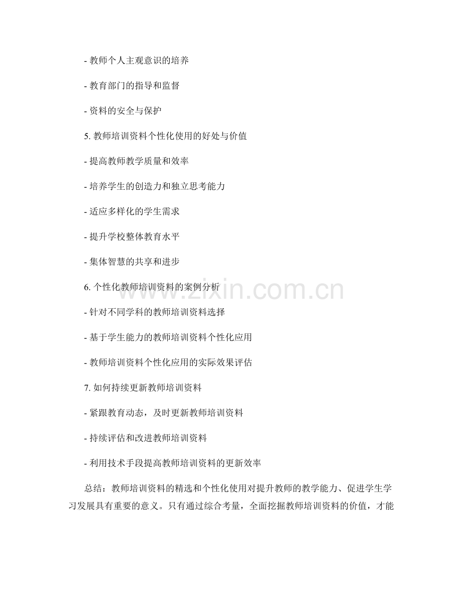 教师培训资料的与个性化使用.docx_第2页