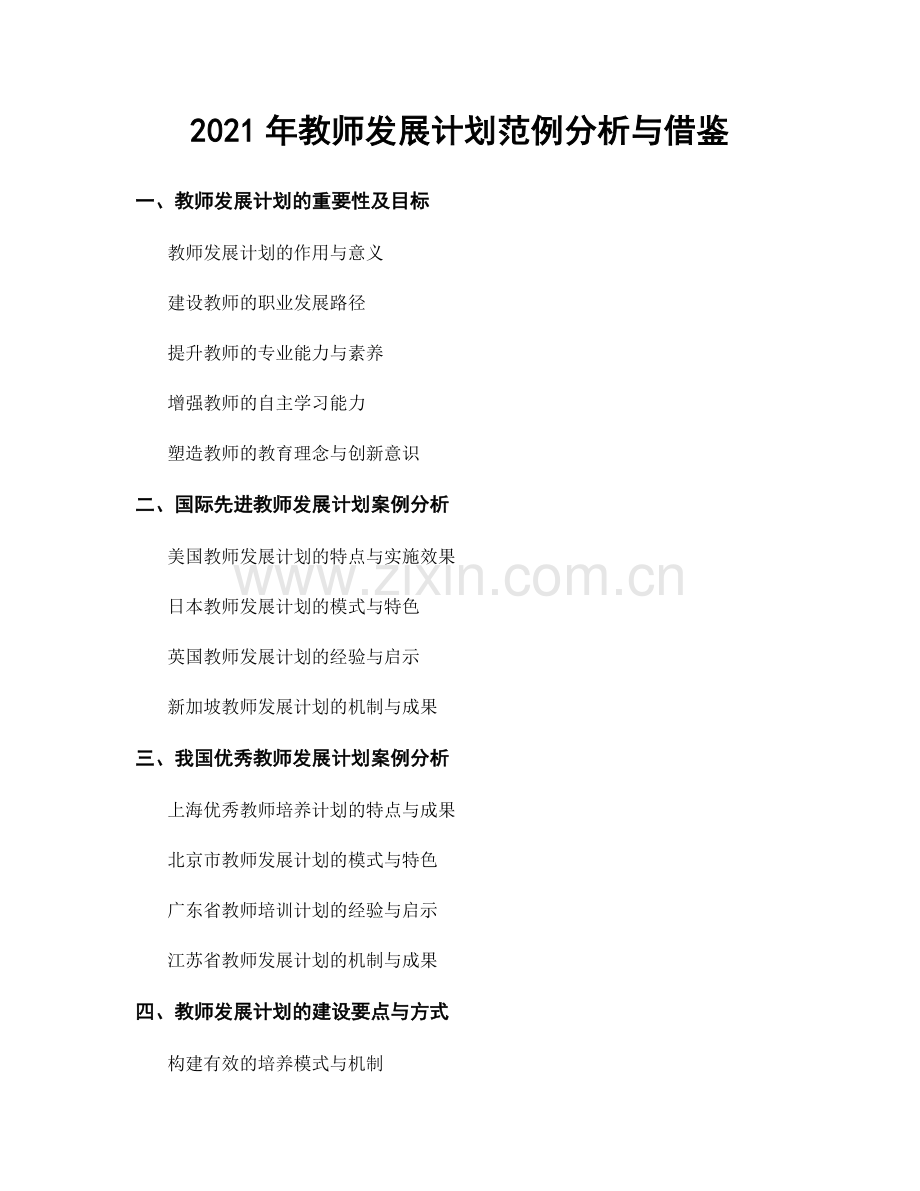 2021年教师发展计划范例分析与借鉴.docx_第1页