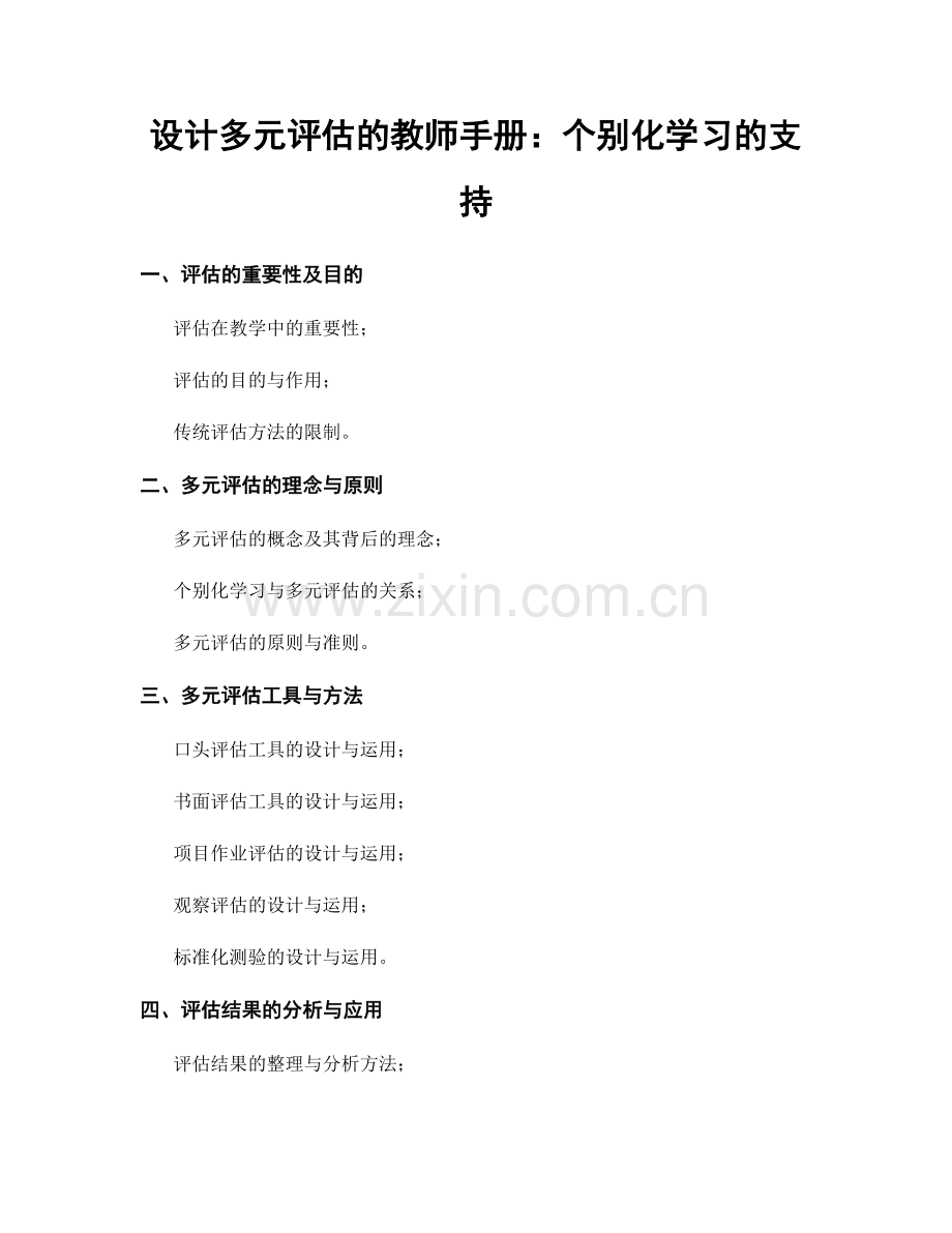 设计多元评估的教师手册：个别化学习的支持.docx_第1页