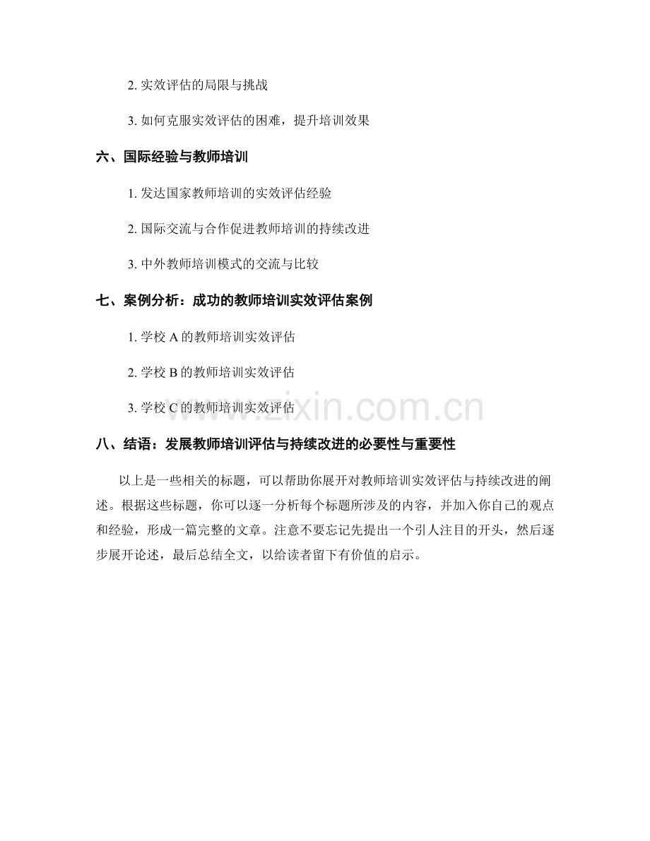 教师培训的实效评估与持续改进.docx_第2页