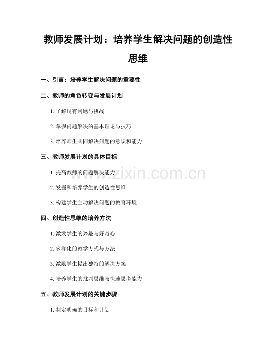 教师发展计划：培养学生解决问题的创造性思维.docx_第1页