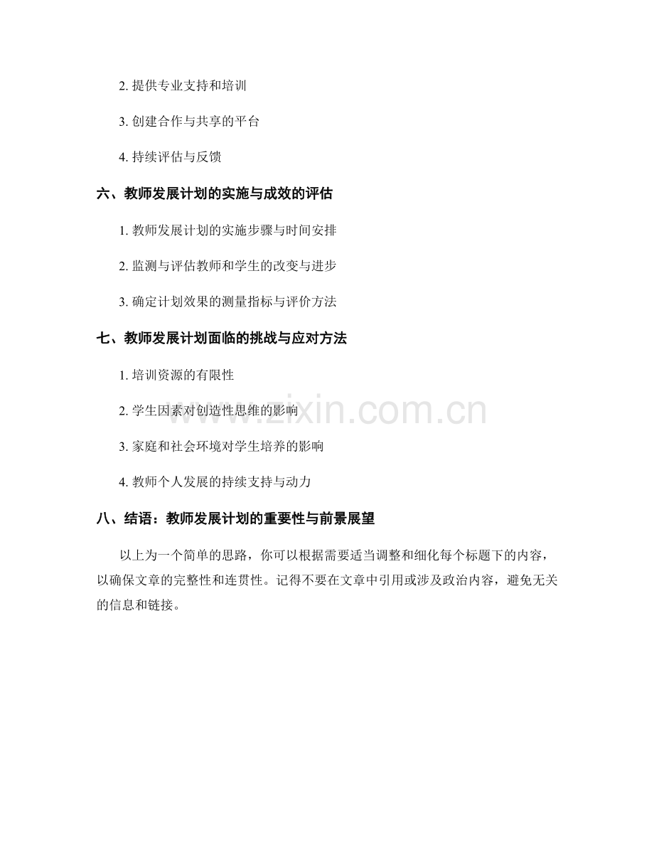 教师发展计划：培养学生解决问题的创造性思维.docx_第2页