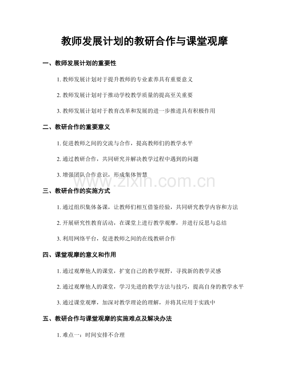 教师发展计划的教研合作与课堂观摩.docx_第1页
