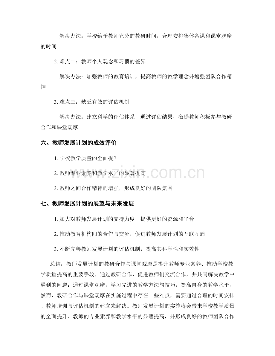 教师发展计划的教研合作与课堂观摩.docx_第2页