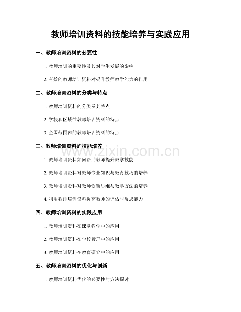 教师培训资料的技能培养与实践应用.docx_第1页