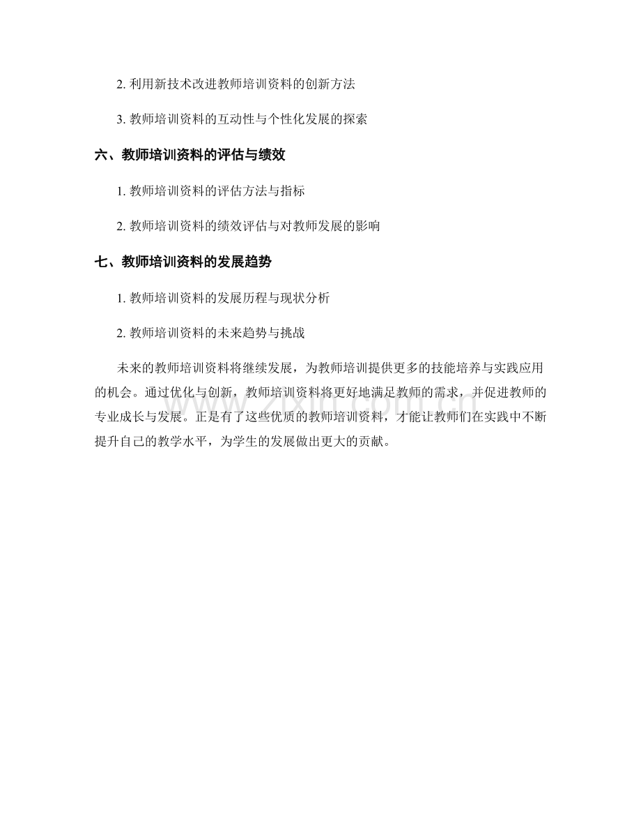 教师培训资料的技能培养与实践应用.docx_第2页