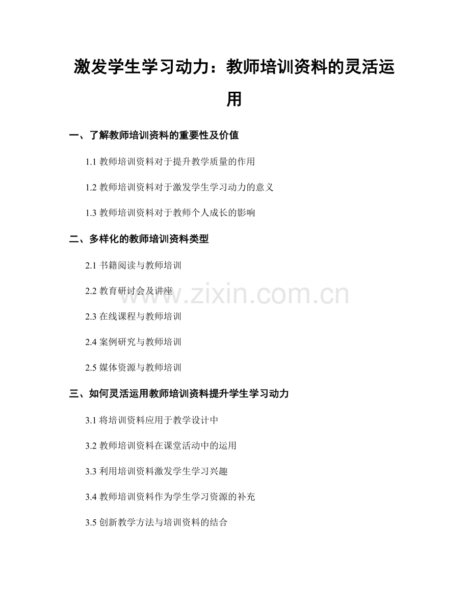激发学生学习动力：教师培训资料的灵活运用.docx_第1页