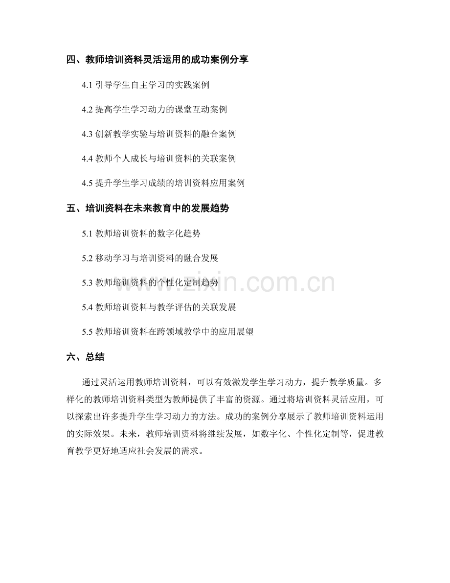激发学生学习动力：教师培训资料的灵活运用.docx_第2页