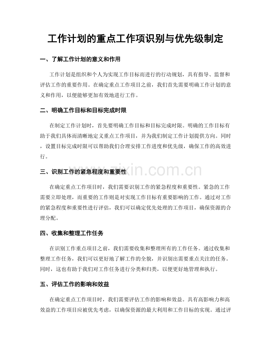 工作计划的重点工作项识别与优先级制定.docx_第1页