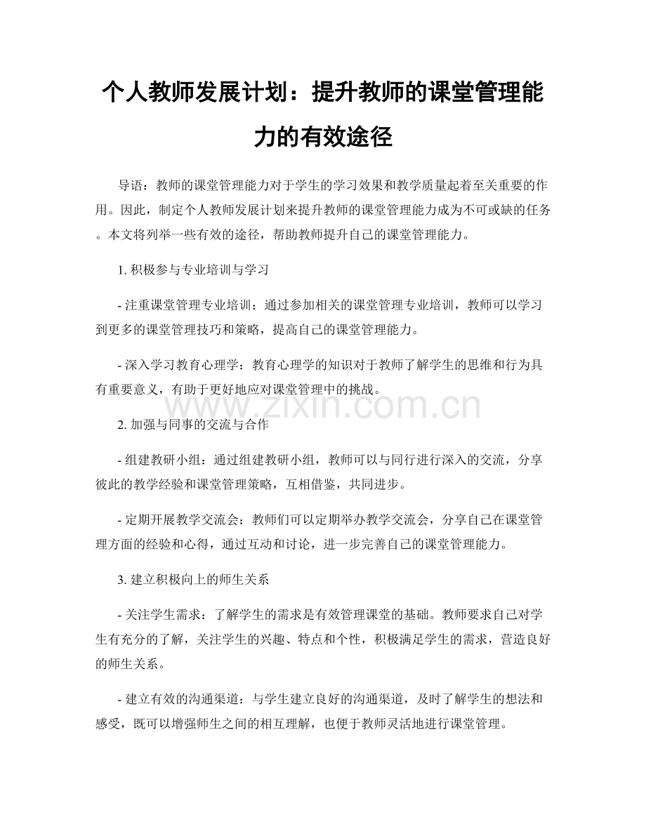 个人教师发展计划：提升教师的课堂管理能力的有效途径.docx_第1页