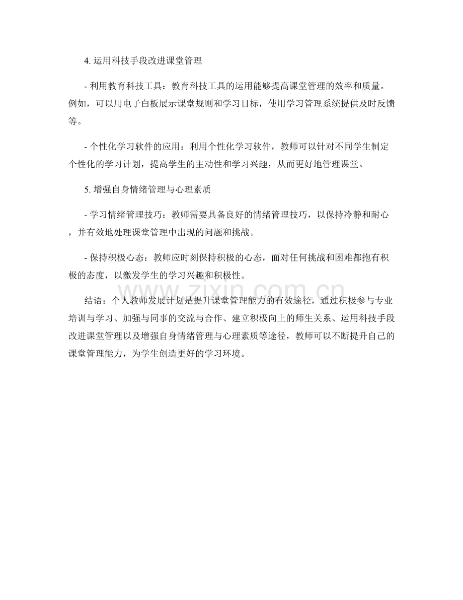 个人教师发展计划：提升教师的课堂管理能力的有效途径.docx_第2页