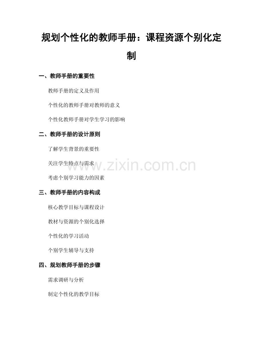 规划个性化的教师手册：课程资源个别化定制.docx_第1页