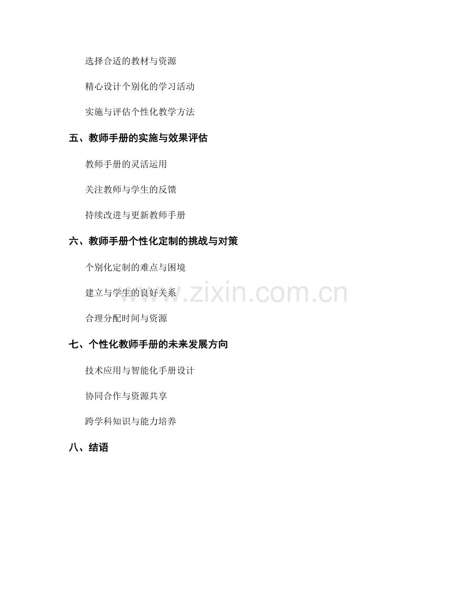 规划个性化的教师手册：课程资源个别化定制.docx_第2页