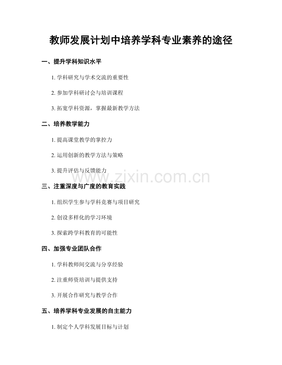 教师发展计划中培养学科专业素养的途径.docx_第1页