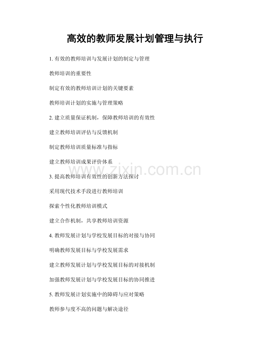 高效的教师发展计划管理与执行.docx_第1页