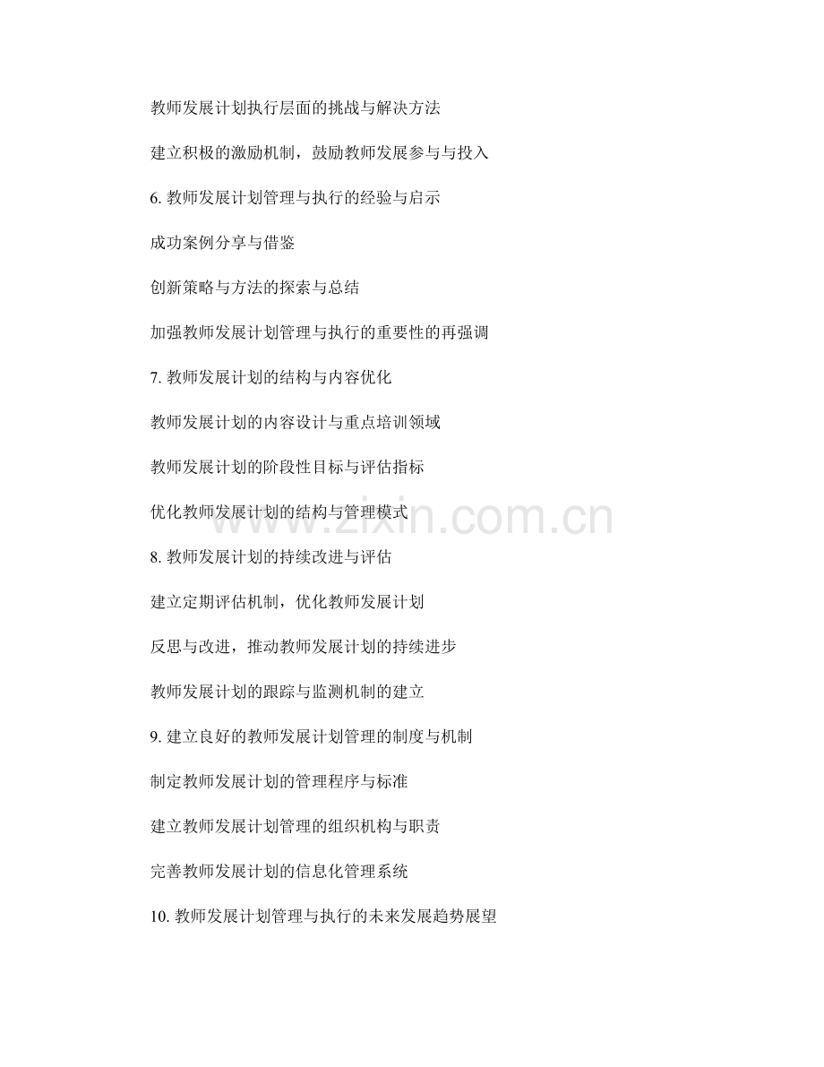 高效的教师发展计划管理与执行.docx_第2页