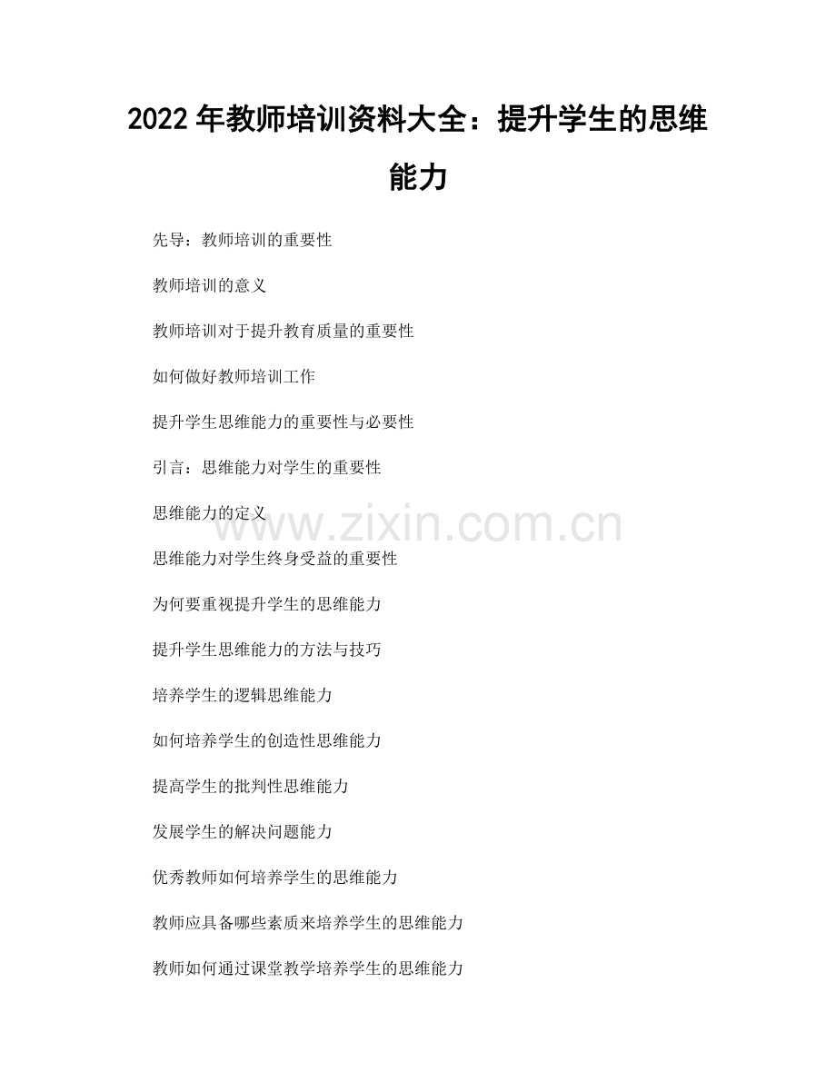 2022年教师培训资料大全：提升学生的思维能力.docx_第1页