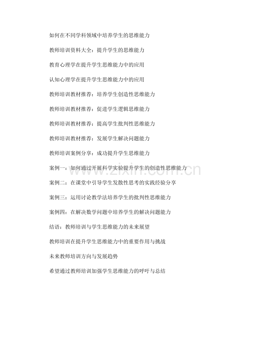 2022年教师培训资料大全：提升学生的思维能力.docx_第2页