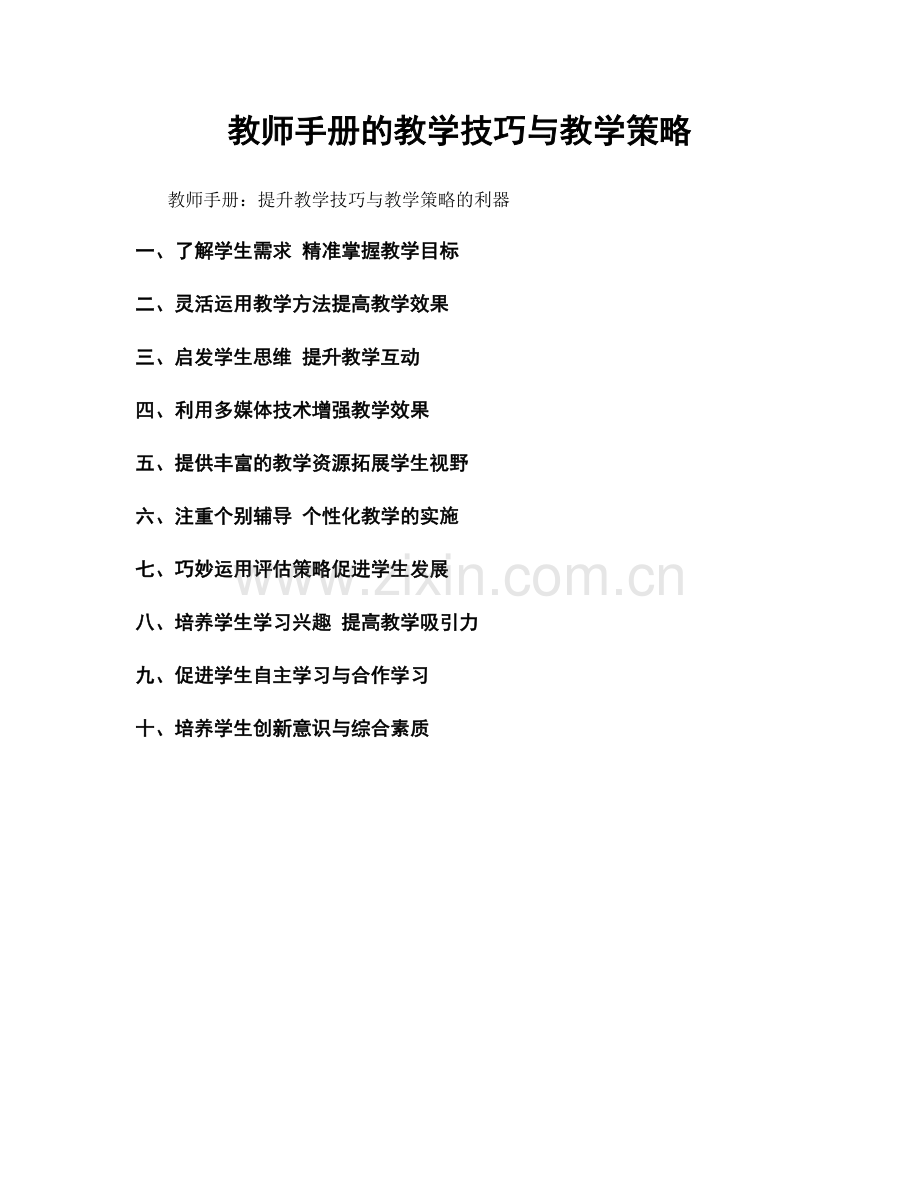教师手册的教学技巧与教学策略.docx_第1页