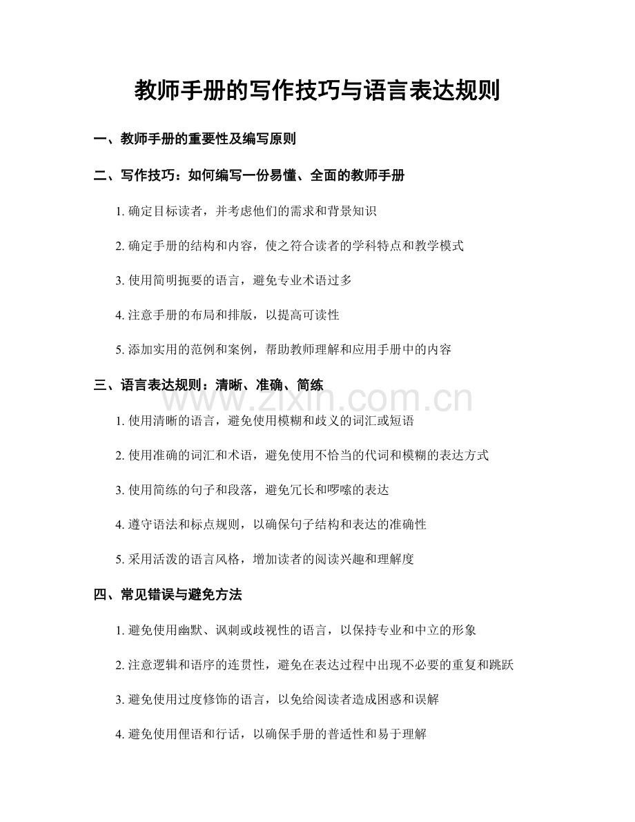 教师手册的写作技巧与语言表达规则.docx_第1页