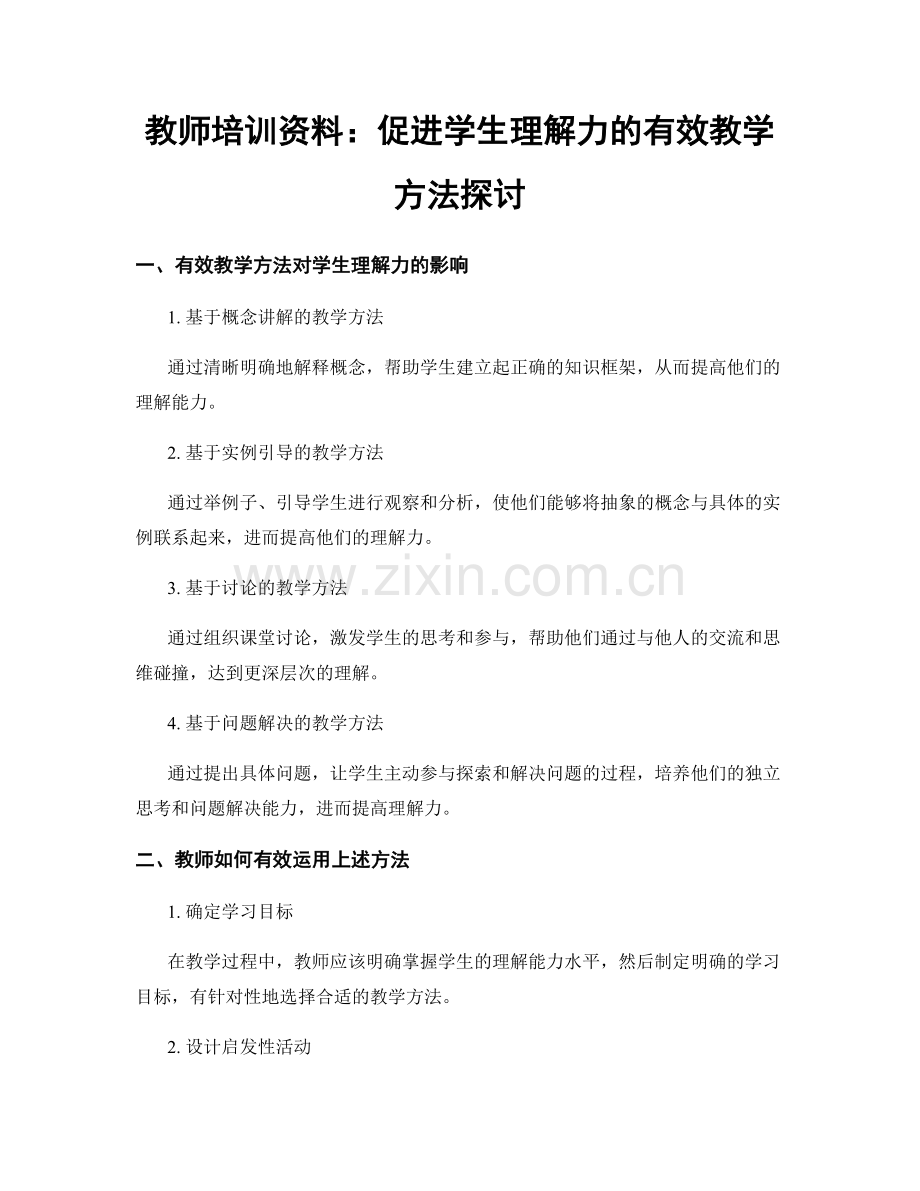 教师培训资料：促进学生理解力的有效教学方法探讨.docx_第1页