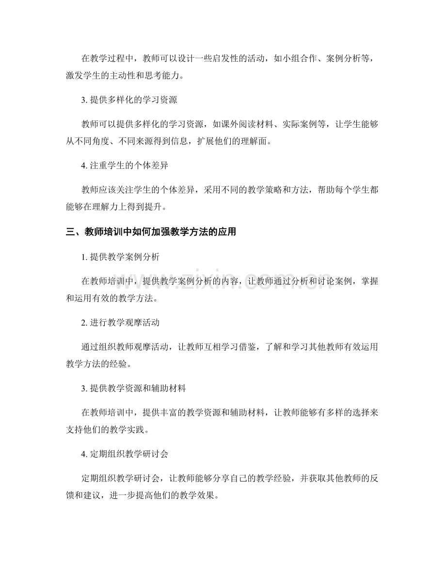 教师培训资料：促进学生理解力的有效教学方法探讨.docx_第2页