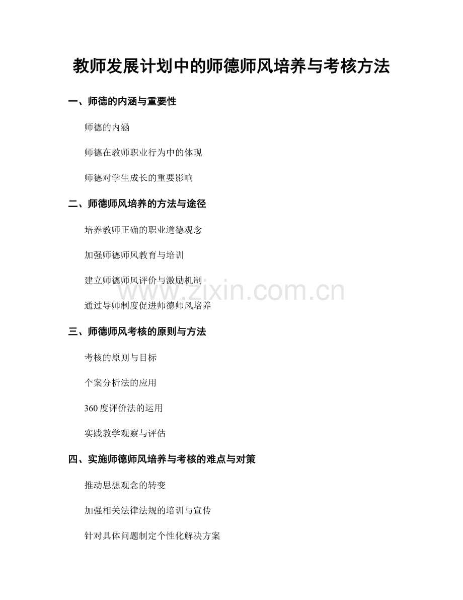 教师发展计划中的师德师风培养与考核方法.docx_第1页