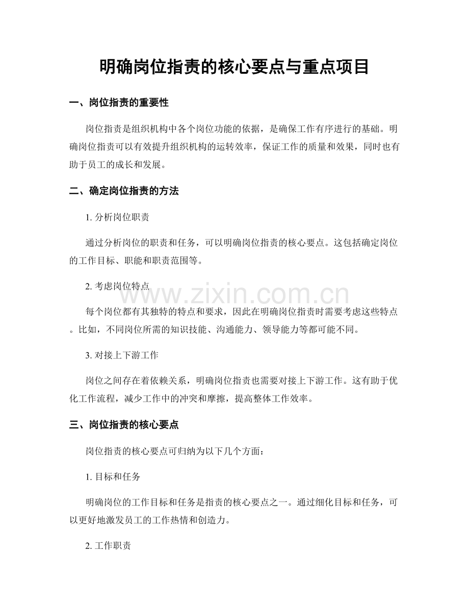 明确岗位职责的核心要点与重点项目.docx_第1页