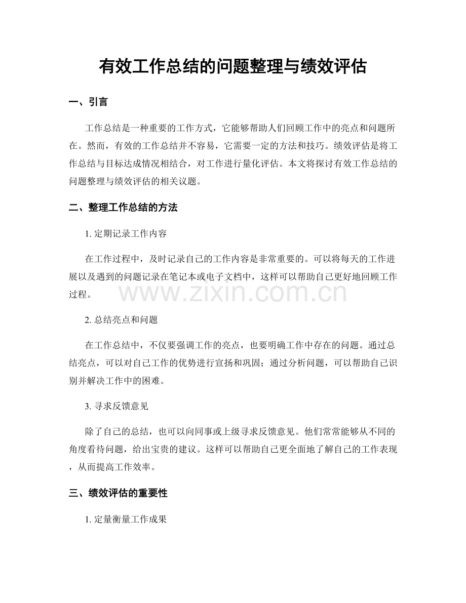 有效工作总结的问题整理与绩效评估.docx_第1页