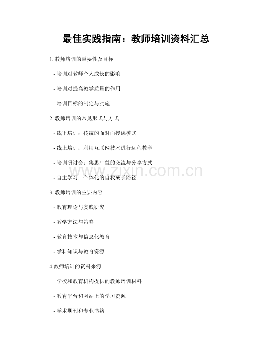 最佳实践指南：教师培训资料汇总.docx_第1页