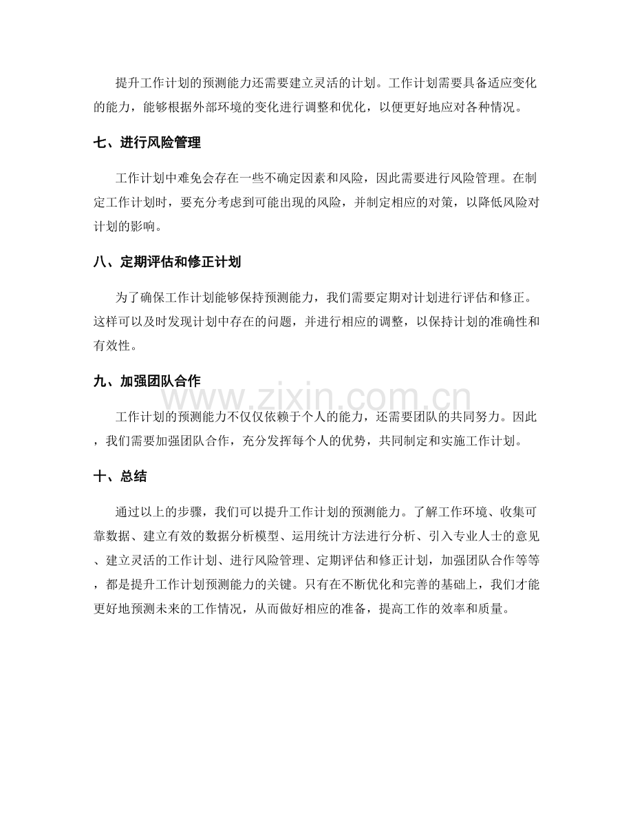 提升工作计划的预测能力.docx_第2页