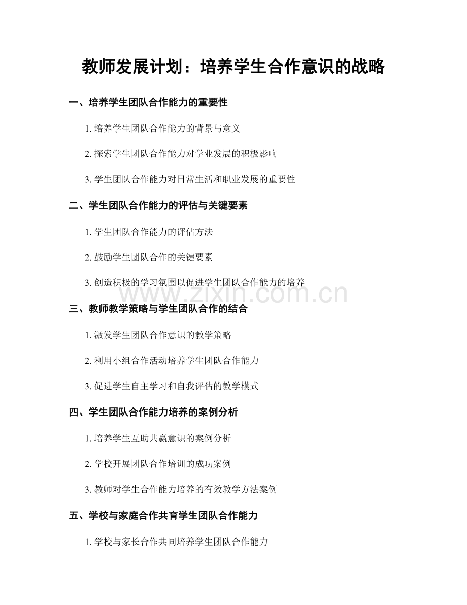 教师发展计划：培养学生合作意识的战略.docx_第1页