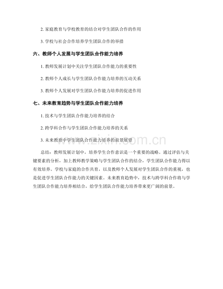 教师发展计划：培养学生合作意识的战略.docx_第2页
