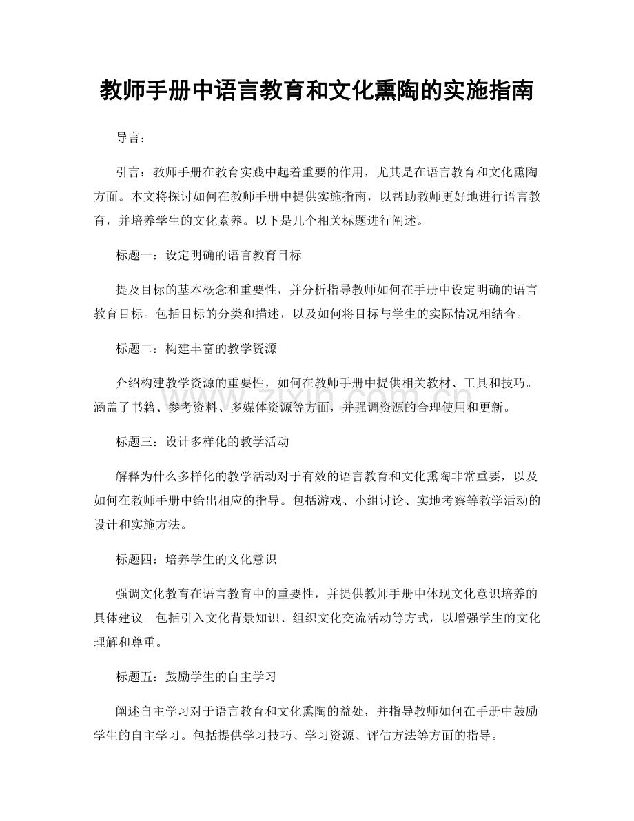 教师手册中语言教育和文化熏陶的实施指南.docx_第1页