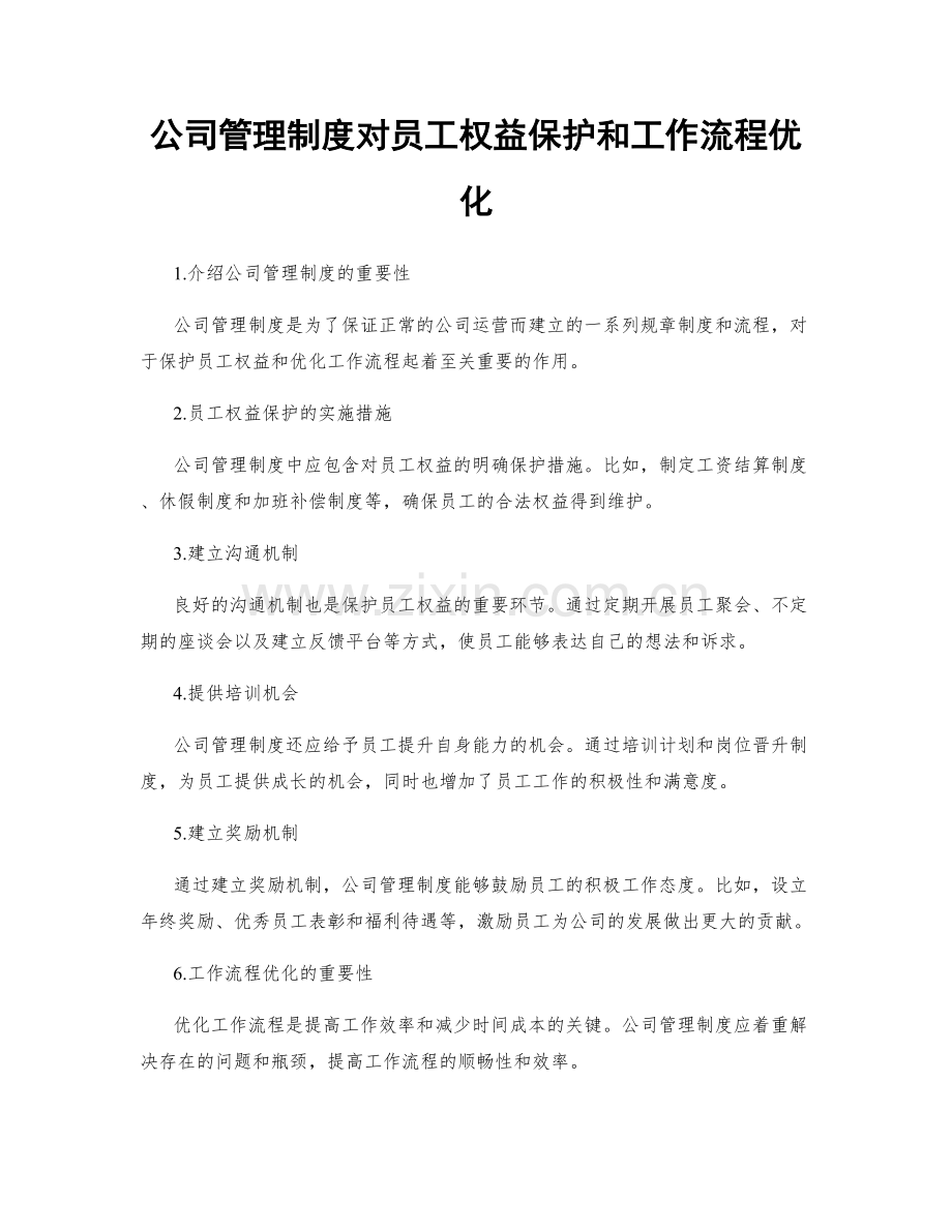公司管理制度对员工权益保护和工作流程优化.docx_第1页