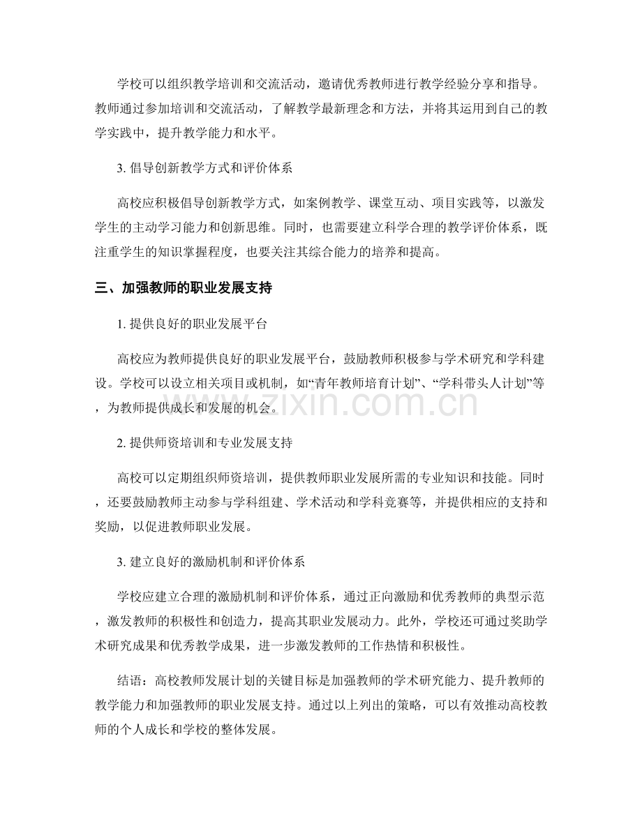 高校教师发展计划的关键目标和策略.docx_第2页
