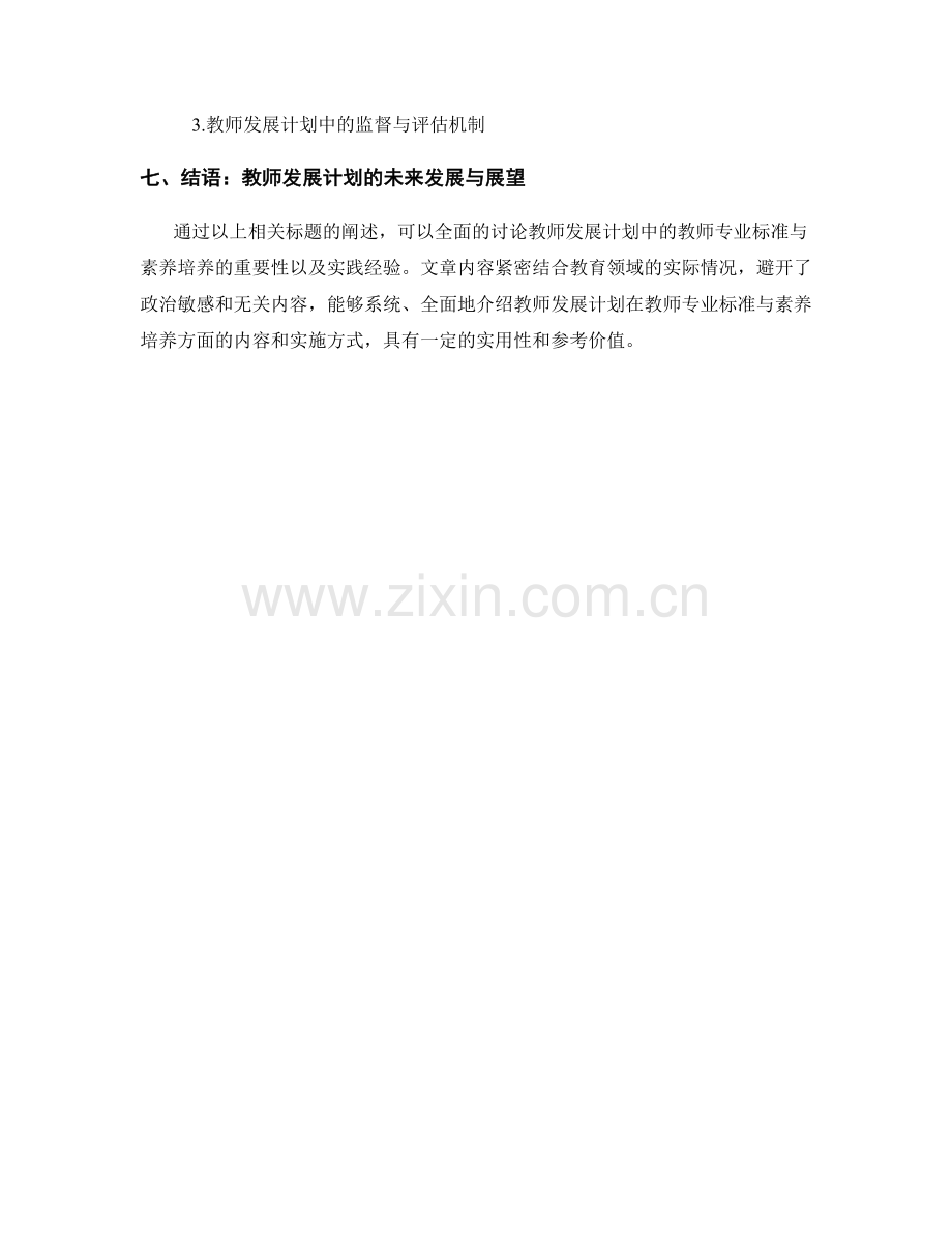 教师发展计划中的教师专业标准与素养培养.docx_第2页