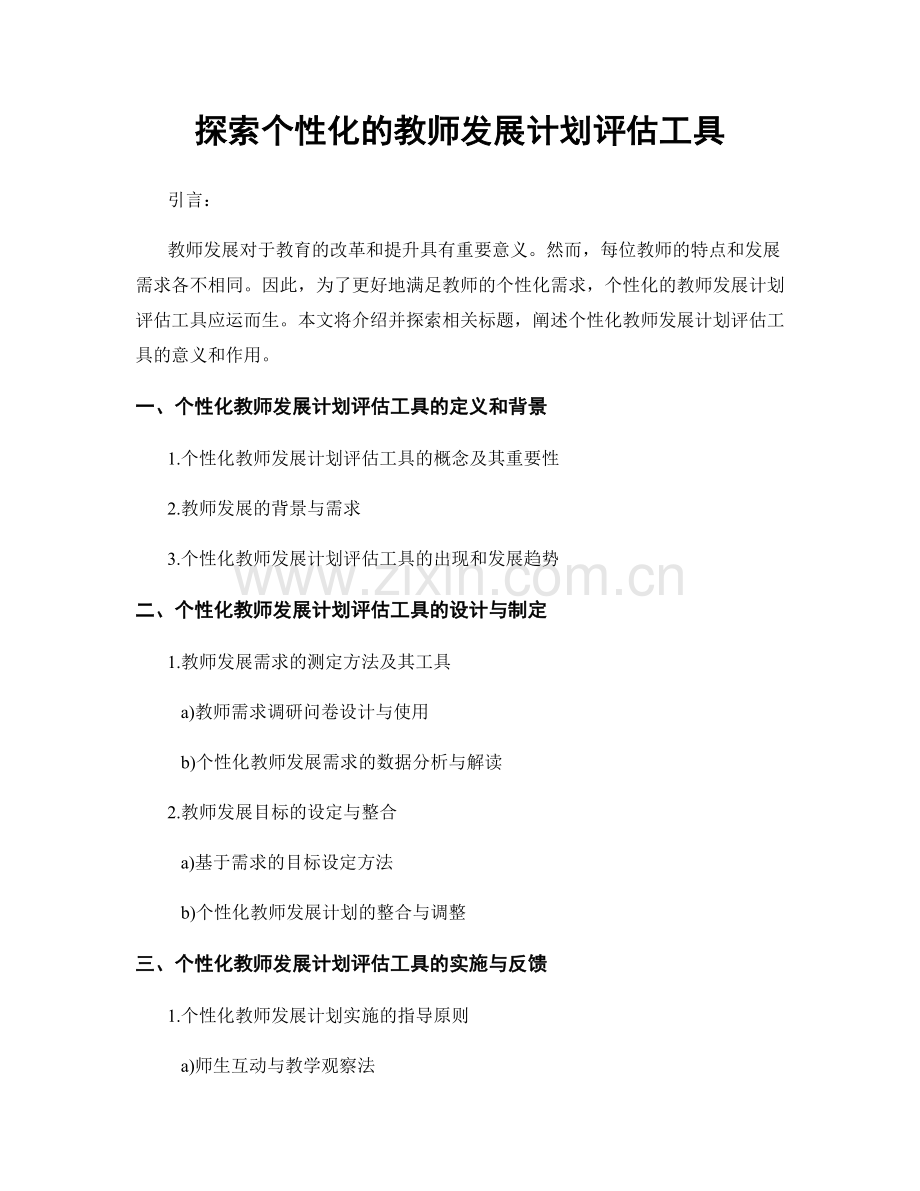 探索个性化的教师发展计划评估工具.docx_第1页