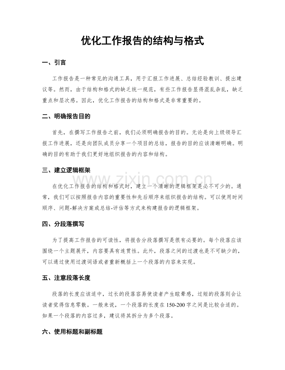 优化工作报告的结构与格式.docx_第1页