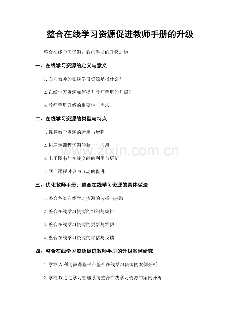 整合在线学习资源促进教师手册的升级.docx_第1页