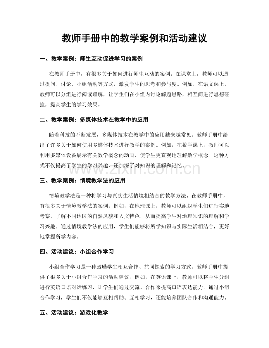 教师手册中的教学案例和活动建议.docx_第1页