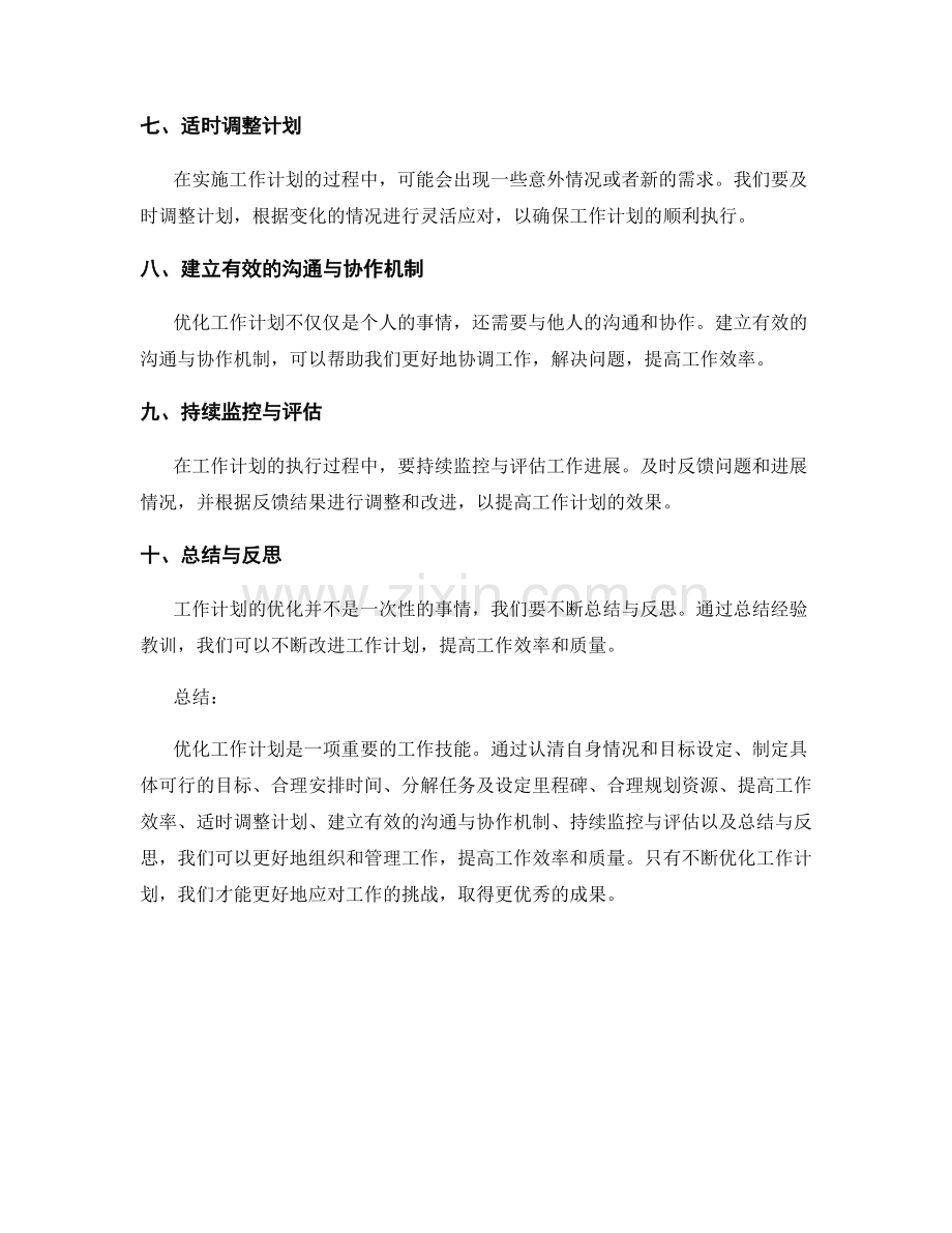 优化工作计划的实用方法与技巧.docx_第2页