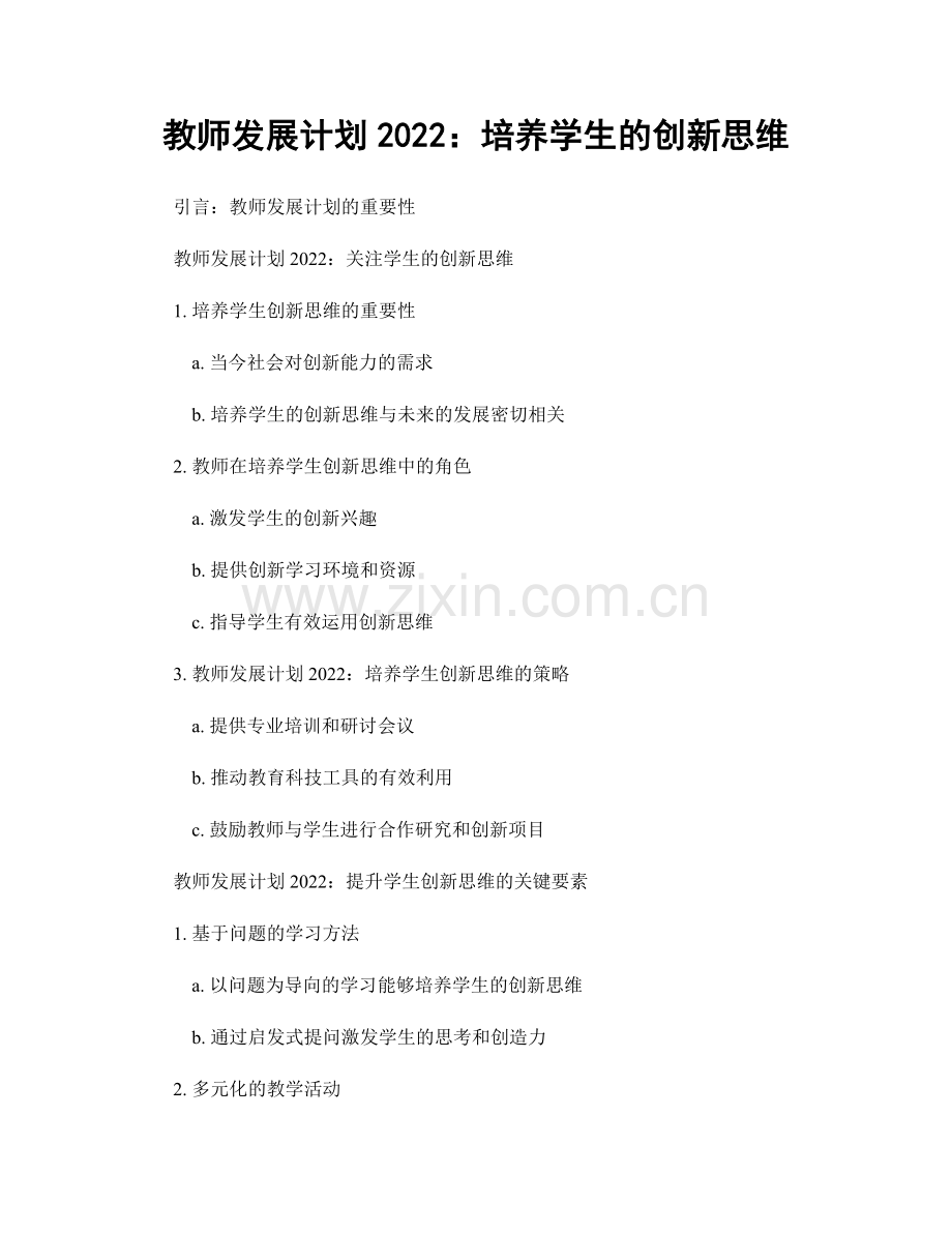 教师发展计划2022：培养学生的创新思维.docx_第1页